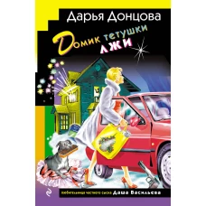 Домик тетушки лжи (формат клатчбук)