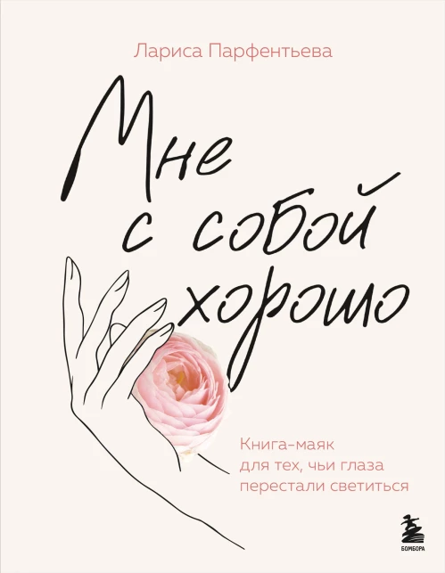 Мне с собой хорошо. Книга-маяк для тех чьи глаза перестали светиться