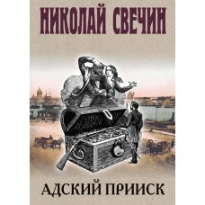 Адский прииск