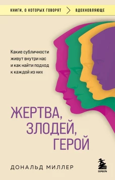 Жертва злодей герой. Какие субличности живут внутри нас и как найти подход к каждой из них