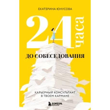 24 часа до собеседования. Карьерный консультант в твоем кармане