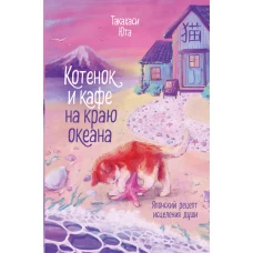 Котенок и кафе на краю океана