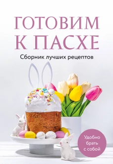 Готовим к Пасхе. Сборник лучших рецептов