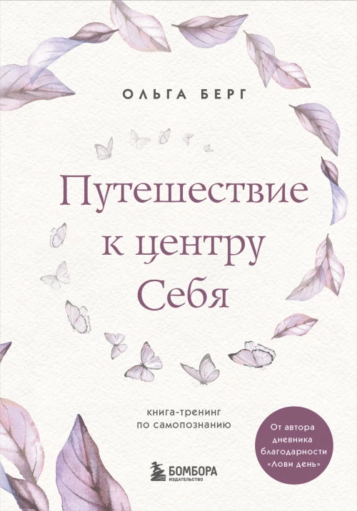 Комплект из 2-х книг: Лови день. Дневник благодарности + Путешествие к центру себя (ИК)
