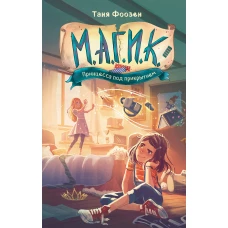 М.А.Г.И.К. Принцесса под прикрытием (#1)