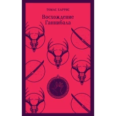 Комплект из 4 книг (Красный дракон. Молчание ягнят. Ганнибал. Восхождение Ганнибала)