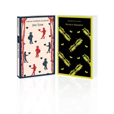 Набор Воланд и его свита (из 2 книг: "Мастер и Маргарита" Булгаков и "Дон Хуан" Бальестер)