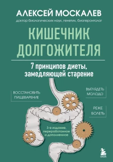 Кишечник долгожителя. 7 принципов диеты замедляющей старение. 3-е издание