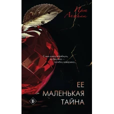 Ее маленькая тайна