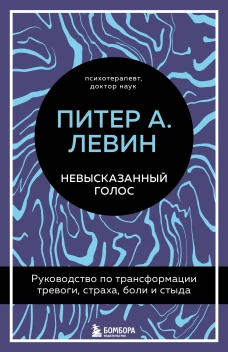 Невысказанный голос. Руководство по трансформации тревоги страха боли и стыда
