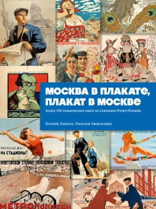 Москва в плакате плакат в Москве. Более 150 графических работ из собрания Музея Москвы
