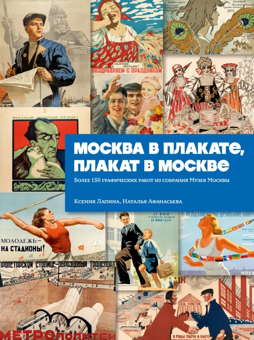 Москва в плакате плакат в Москве. Более 150 графических работ из собрания Музея Москвы