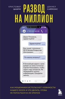 Развод на миллион. Как мошенники используют уязвимости нашего мозга и что делать чтобы не попасться на их крючок