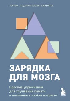 Зарядка для мозга. Простые упражнения для улучшения памяти и внимания в любом возрасте