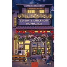 Вечера в книжном Морисаки