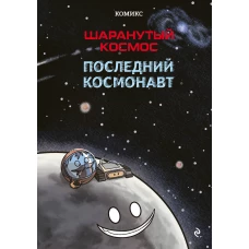 Шаранутый космос. Комикс. Последний космонавт