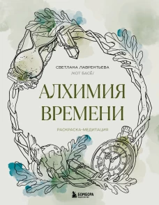 Алхимия времени. Раскраска-медитация