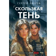 Скользкая тень