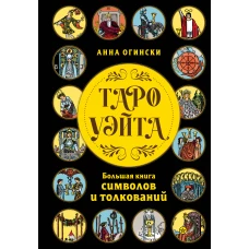 Таро Уэйта. Большая книга символов и толкований