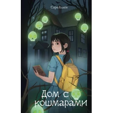 Дом с кошмарами