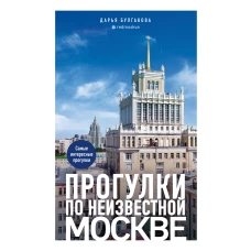 Прогулки по неизвестной Москве. 3-е изд. испр. и доп.