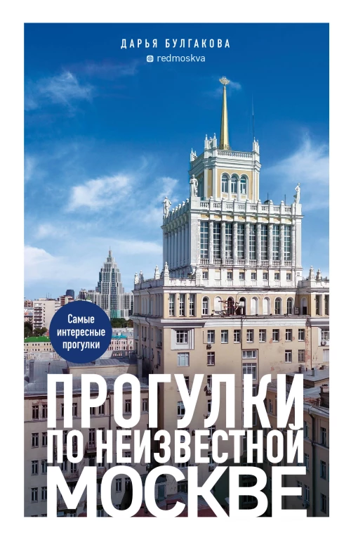 Прогулки по неизвестной Москве. 3-е изд. испр. и доп.