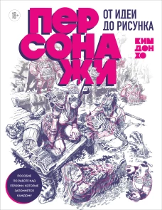 Персонажи. От идеи до рисунка. Пособие по работе с героями которые запомнятся каждому
