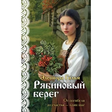 Рябиновый берег