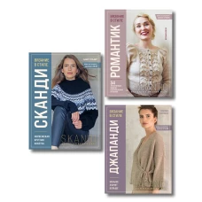 Комплект книг: Стили современного вязания (ИК)