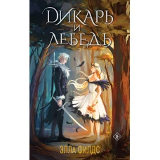 Дикарь и лебедь (комплект: книга с суперобложкой)