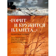 &laquo;Горит и кружится планета&hellip;&raquo; Фронтовая поэзия