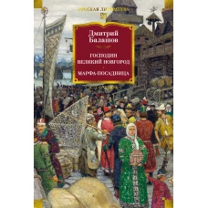 Господин Великий Новгород. Марфа-посадница
