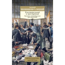 Блистательный и преступный. Хроники петербургских преступлений