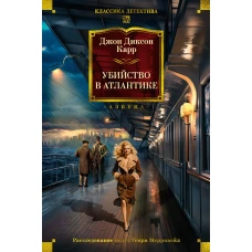 Убийство в Атлантике