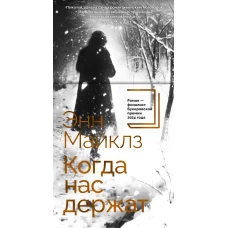 Когда нас держат