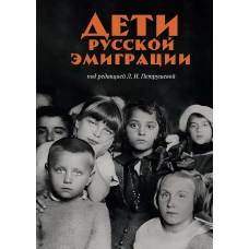 Дети русской эмиграции