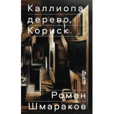 Каллиопа, дерево, Кориск