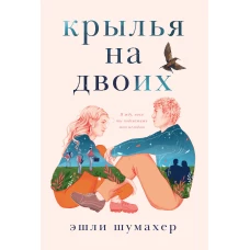 Крылья на двоих
