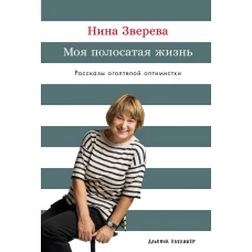 Моя полосатая жизнь: Рассказы оголтелой оптимистки
