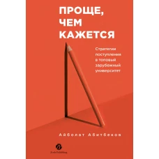 Проще, чем кажется. Стратегии поступления в топовый зарубежный университет