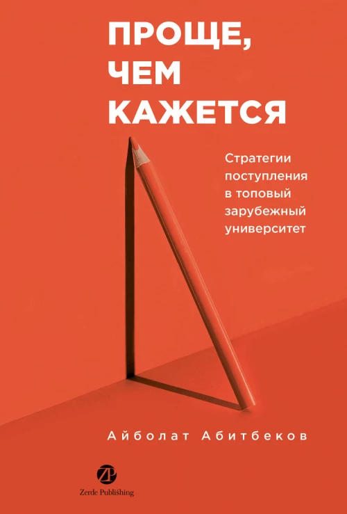 Проще, чем кажется. Стратегии поступления в топовый зарубежный университет