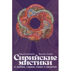 Сирийские мистики о любви, страхе, гневе и радости