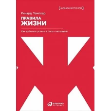 Правила жизни: Как добиться успеха и стать счастливым (обложка)