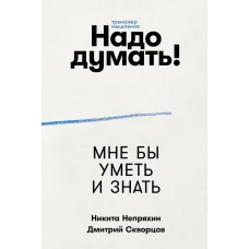 Надо думать! Тренажер мышления