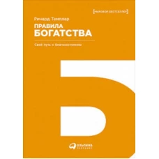 Правила богатства: Свой путь к благосостоянию