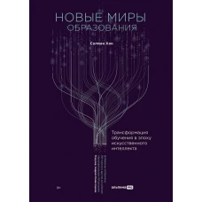 Новые миры образования: Трансформация обучения в эпоху искусственного интеллекта