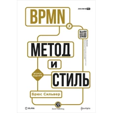 BPMN &mdash; Метод и стиль. Второе издание
