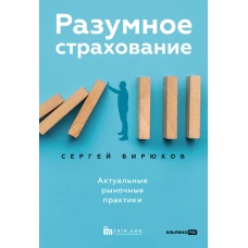 Разумное страхование. Актуальные рыночные практики