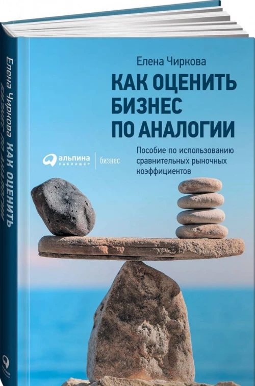 Как оценить бизнес по аналогии: Пособие по использованию сравнительных рыночных коэффициентов