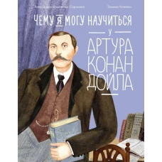 Чему я могу научиться у Артура Конан Дойла